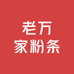 老万家粉条