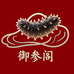 御参阁海参工厂店