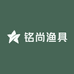 铭尚渔具