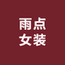 雨点女装