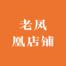 老凤凰店铺开业