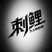 刺鲤渔具