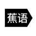 蕉语企业店