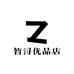 暂浔优品店