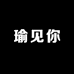 瑜见你辣妹女装
