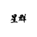 星群昊清瑞专卖店