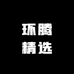 环腾精选