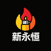 新永恒外贸火具店