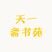 天一斋书苑