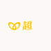 超璟鞋业