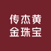 传杰黄金珠宝