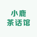 小鹿茶话馆