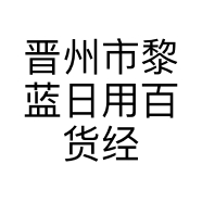 晋州市黎蓝日用百货经营部的小店个体店