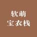软萌宝衣栈