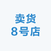 卖货8号店