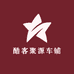 酷客聚源车铺