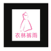 衣林裤雨女装