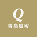 青岛晨初