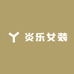 炎乐女装