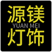 广东省中山市源镁灯饰供应链