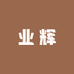 瑞丽市业辉农副产品店
