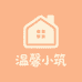 温馨小筑精选家居