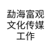 勐海富观文化传媒工作室的小店个体店