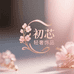 初芯轻奢饰品