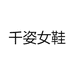 千姿女鞋