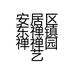 安居区东禅镇禅禅园艺的小店个体店