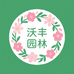 沃丰园林花卉
