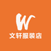 文轩服装店