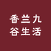 香兰九谷生活馆
