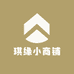 琪缘小商铺