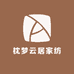 枕梦云居家纺