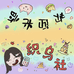 织乌社