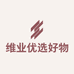 维业优选好物