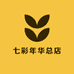 七彩年华总店