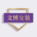 文博高定女装