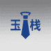 玉栈时尚旗舰店
