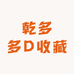 乾多多D收藏
