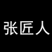 张匠人小个子增高鞋