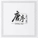 唐序 TANGX TX 饰品工厂店