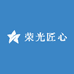荣光匠心