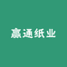 赢通纸业