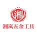 湘岚五金工具