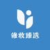 修妆臻选