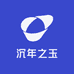 沉年之玉