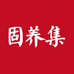 固养集滋补养生精选店
