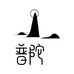 普山文创礼品店